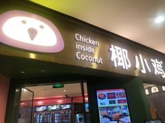 门面-椰小鸡·琼州糟粕醋·火锅(美兰缤纷城店)