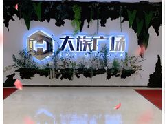 -大族广场Mall&More