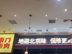 -侃爷南门铜锅涮肉