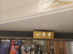 门面-小句号·精致料理(江南环球港店)