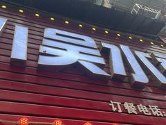 -小吴水煮(羊子巷无任何分店)