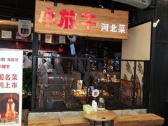 门面-小放牛炒菜馆(中山路乐汇城店)