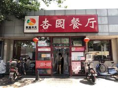 门面-杏园餐厅(西四北大街店)