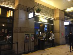 门面-堂本家洋食别馆·炸猪排(中心城店)