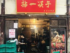 门面-拈一筷子·宜宾江湖菜(十一街店)