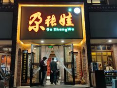 -青海名吃尕张娃非遗烤肉(海湖总店)
