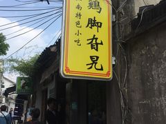 -鸡脚旮旯平江路店