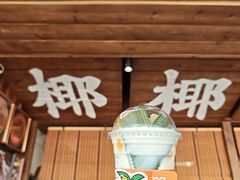 -椰椰大吉(侨港店)