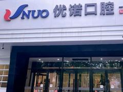 -优诺口腔(华东总院)