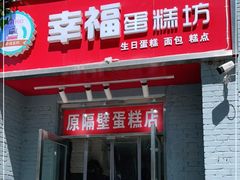 门面-幸福蛋糕坊(金顶街店)