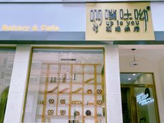 -啊噗吐呦现场烘焙(麦凯乐店)