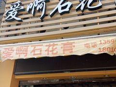 门面-爱啊石花膏