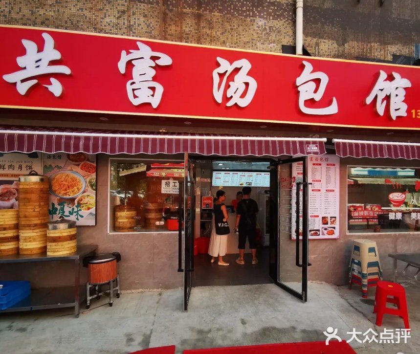 共富汤包馆新店开业啦！