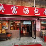 共富汤包馆新店开业啦！