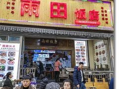 门面-雨田饭店
