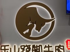 -犇逸·乐山跷脚牛肉·四川现炒(览海店)