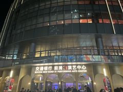 -交通银行前滩31演艺中心