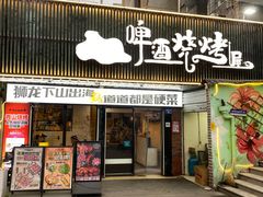 -狮龙啤酒烧烤屋(建二路店)