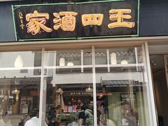 -王四酒家苏帮菜馆(观前店)