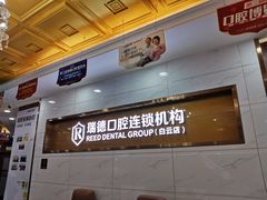 -瑞德口腔医院(白云旗舰院)