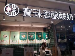 门面-宝珠奶酪(浦东金桥店)
