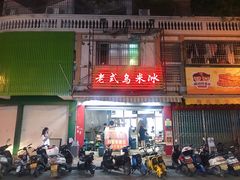 -老式乌米冰(阜阳园店)