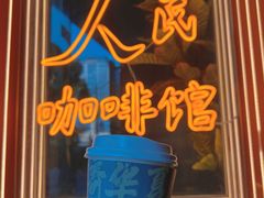 -人民咖啡馆(四行仓库店)