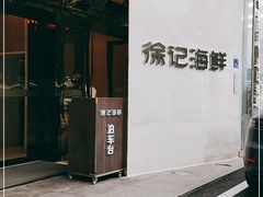 门面-徐记海鲜(阿波罗店)