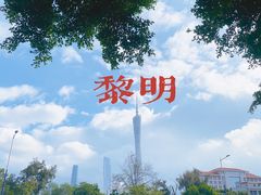 -广州塔