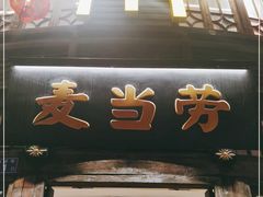 门面-麦当劳(南后街店)