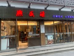 -熙盛源(永乐路店)