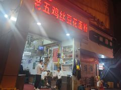 -老五鸡丝豆花面粉(瑞金北路68号院店)
