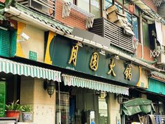 -月圆火锅(宁海东路二店)