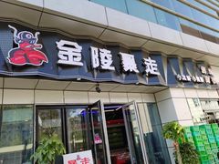 门面-金陵暴走小龙虾·迷踪蟹(凯德MALL店)