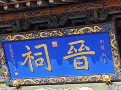 -晋祠公园
