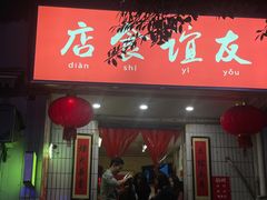 -友谊食店·北城天街