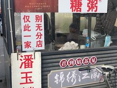 -潘玉麟糖粥