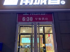 门面-南城香(欧陆经典万兴苑店)