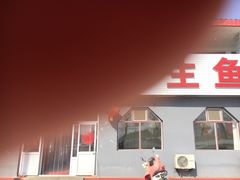 门面-金台阶鱼馆(于桥水库店)