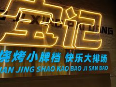 -宝记烧烤·碳锅羊肉·羊蝎子火锅·夜食社(文体路创始店)