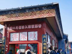 门面-秋栗香(地安门店)