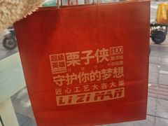 -栗子侠奶皮子糖葫芦(长宁店)