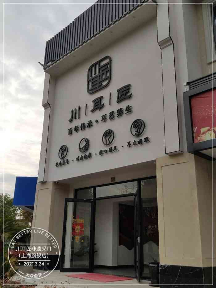 川耳匠养生足道(上海旗舰店)