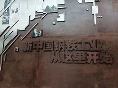 -鞍钢博物馆