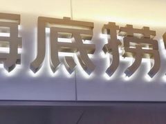 -海底捞火锅(公益西桥店)