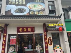 -老淮城·长鱼面(河下古镇店)
