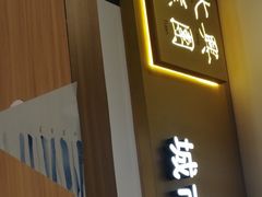 门面-阮大兴糕团(杭州西湖银泰百货店)