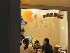 -小团圆糖水铺(襄阳南路店)
