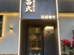 -吕氏焗小鲜•花园餐厅(八大关店)