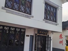 -哑巴生煎(临顿路店)